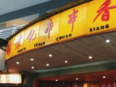 -袁记串串香(川师店)