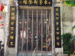-東茅街茶馆