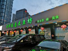 门面-老刘生态大鱼坊铁锅炖鱼(赛马场店)