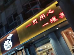 门面-溢香苑瓦罐(前进路店)