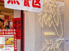 -池嬢拌粉(上海首店)