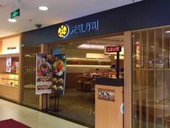 门面-元气寿司(新城市广场店)