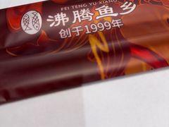 -沸腾鱼乡(知春路分店)