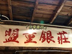 -盟重烧烤(东瓜山创始店)