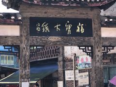 -福宝古镇