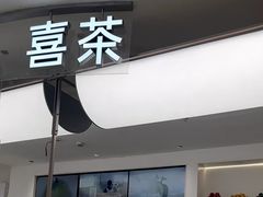 -喜茶(上海五角场万达店)