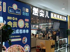 -燃尖儿自助串串火锅(新业广场店)