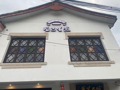 -哑巴生煎(临顿路店)