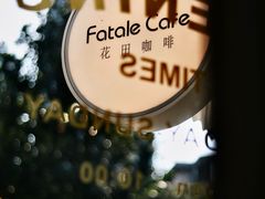 -FataleCafe花田咖啡