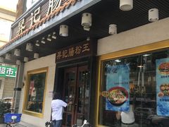 门面-昇记肠粉王(福华路店)