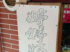 -文庙菜饭(四川北路店)