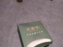-江南里·新浙菜(苏州大悦城店)