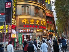 -吼堂老火锅(太古里总店)