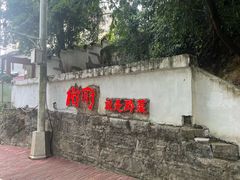 -树厨贵州菜(铜仁花果山店)