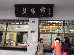 门面-盘飧市(春熙路店)