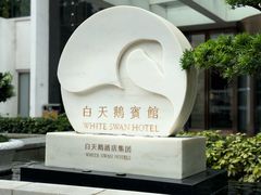 -广州白天鹅宾馆