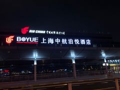 -上海中航虹桥机场泊悦酒店