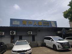 -两户人家农家乐