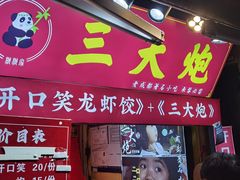 -三大炮豆花铺(锦里店)