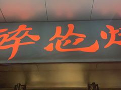 门面-碎怂烤肉(钟楼柳巷店)