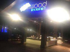 -宴悦海鲜餐厅·游水海鲜·牛排(亚龙湾瑞吉店)