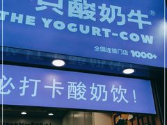 门面-一只酸奶牛(八一路店)