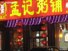 -孟记粥铺·家常菜·烧烤·粥(亚运村店)