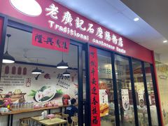 -老广记石磨肠粉店