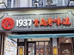 -1937青岛老味道·海肠捞饭·青岛菜(大鲍岛栈桥店)