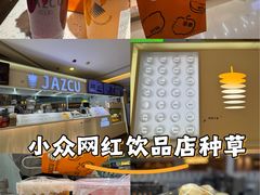-Jazcu珍仕菓鲜榨果汁(西单大悦城店)