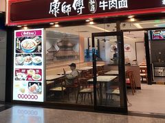 -康师傅私房牛肉面(申虹餐厅店)