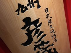 -九州酒场ひこぞう(2号店)