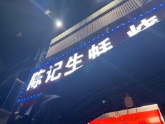 -陈记生蚝烧烤炒菜火锅