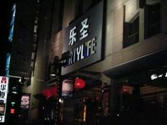 -乐圣量贩KTV自助餐(崇文店)