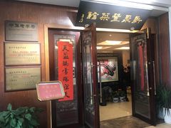 门面-新聚丰菜馆(太监弄店)