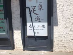 -SPA·印象足道养生(大运河度假区四望亭店)