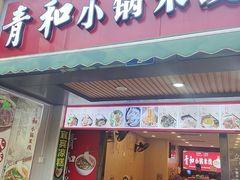 -青和小锅米线(翠湖店)