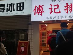 门面-傅强排骨(成都总店)