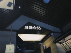 -雁滩白记·兰州牛肉面