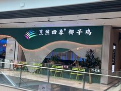 -烹然四季椰子鸡火锅(姚家园万象汇店)