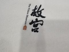 -故宫餐厅(景运门店)