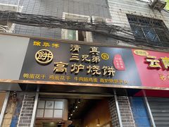 门面-三兄弟高炉烧饼