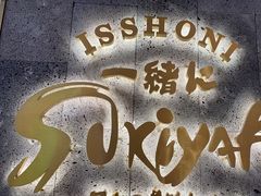 -一绪に寿喜烧(夫子庙水游城店)