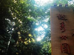 -府上酒店(广州火车站越秀公园地铁站店)