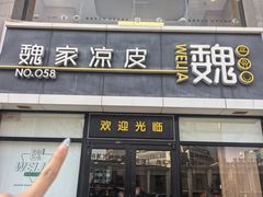 -魏家凉皮(大差市店)
