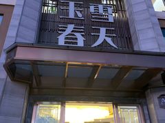 门面-玉雪春天(中正花园店)