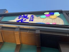 -浅水汤温泉(人民东路店)