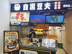 -自黑豆夫·臭豆腐夹馍(四海唐人街店)