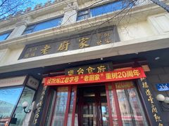 门面-老厨家(友谊路总店)