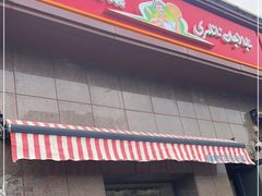 门面-阿布拉的馕(西北路店)